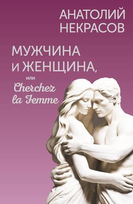 Любовь и секс. Энциклопедия для супругов и любовников [Диля Дэрдовна Еникеева] (fb2) читать онлайн