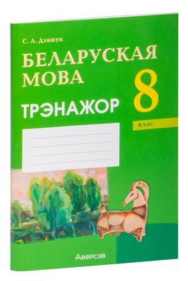 Белорусский Язык (Беларуская Мова) 8 Класс - Учебники На OZ.By.