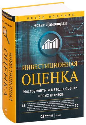 Инвестиционная Оценка. Инструменты И Методы Оценки Любых Активов.