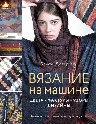 Вязание на вязальной машине – книги, курсы и онлайн-обучение