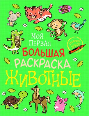 Раскраска Учитель Бутрименко С. А. Моя первая раскраска Веселая прогулка!