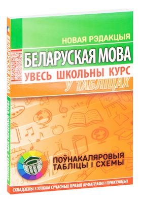 белорусский язык 10 класс решеба | tofiter