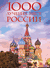 1000 лучших мест России, которые нужно увидеть за свою жизнь