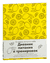 Дневник питания и тренировок. 12 недель на пути к себе (лимон)