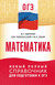ОГЭ. Математика. Новый полный справочник для подготовки к ОГЭ. Аркадий Мерзляк, Виталий Полонский, Михаил Якир