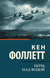 Ночь над водой. Кен Фоллетт