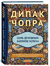 Семь духовных законов успеха. Дипак Чопра