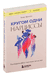 Кругом одни нарциссы. Как оградить себя от токсичных личностей. Томас Эриксон