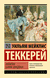 Записки Барри Линдона. Уильям Теккерей