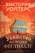 Убийство на летнем фестивале. Виктория Уолтерс