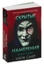 Скрытые намерения. Майк Омер