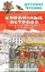 Кирпичные острова. Рассказы про Кешку и его друзей. Радий Погодин