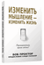 Изменить мышление – изменить жизнь. Боб Проктор