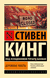 Дорожные работы. Стивен Кинг
