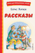 Рассказы. Борис Житков