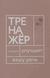 Говорите, говорите. Тренажёр, который улучшит вашу речь. Елена Бабкова, Наталья Катэрлин