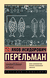 Занимательная алгебра. Яков Перельман