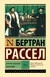 История западной философии. Том 2. Бертран Рассел