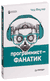 Программист-фанатик. Чед Фаулер