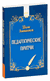 Педагогические притчи. Шалва Амонашвили