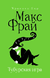 Тубурская игра. Макс Фрай