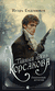 Тайный архив Корсакова. Оккультный детектив. Граф Аверин. Колдун Российской империи. Комплект из 2 книг. Игорь Евдокимов, Виктор Дашкевич
