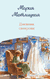 Дневник свекрови. Мария Метлицкая