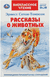 Рассказы о животных. Эрнест Сетон-Томпсон