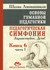 Основы гуманной педагогики. Книга 6. Педагогическая симфония. Часть 1. Здравствуйте, Дети!. Шалва Амонашвили