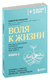 Воля к жизни. Как быть здоровым, несмотря на нездоровый мир вокруг. Книга 2. Андрей Беловешкин