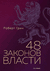 48 законов власти. Роберт Грин