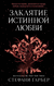 Заклятие истинной любви. Стефани Гарбер