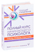 Полный курс начинающего психолога. Приемы, примеры, подсказки. Геннадий Старшенбаум