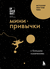 Мини-привычки к большим изменениям. Би Джей Фогг