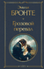Грозовой перевал. Эмили Бронте