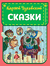 Сказки. Корней Чуковский