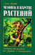 Человек в царстве растений. Растения-талисманы для здоровья и благополучия. Елена Мазова