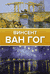 Винсент Ван Гог