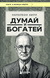 Думай и богатей. Наполеон Хилл