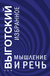Мышление и речь. Лев Выготский