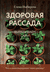 Здоровая рассада. Выращиваем сами. Елена Имбирева