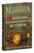 Шпаргалка для ленивых любителей истории. Короли и королевы Англии. Александра Маринина