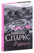 Возвращение. Николас Спаркс