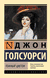 Тёмный цветок. Джон Голсуорси