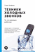 Техники холодных звонков. То, что реально работает. Стивен Шиффман