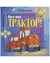 Баю-бай, трактор!. Елена Ульева