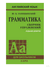 Английский язык. Грамматика. Сборник упражнений. Юрий Голицынский