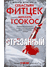 Отрезанный. Себастьян Фитцек, Михаэль Тсокос