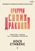 Приручи своих драконов. Хосе Стивенс