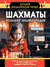 Шахматы. Большая энциклопедия. Дмитрий Смирнов, Анна Ламбина